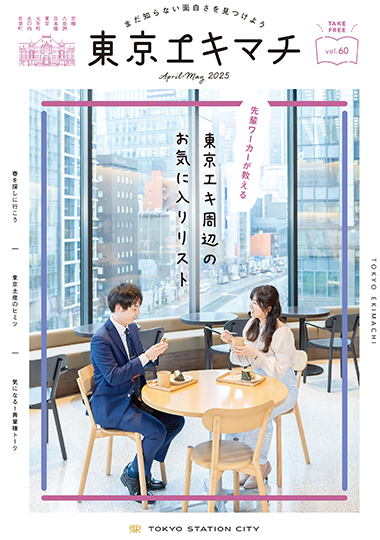 先輩ワーカーが教える
東京エキ周辺の
お気に入りリスト  Vol.60