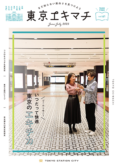 いつだって快適
東京のエキチカ
