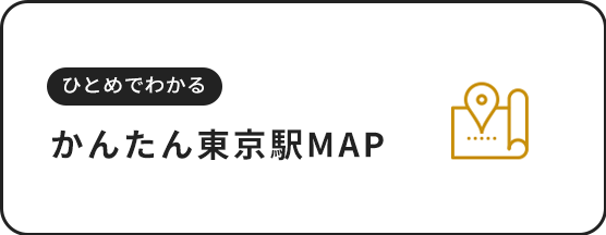 ひとめでわかる　かんたん東京駅マップ