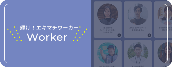 輝け！エキマチワーカー